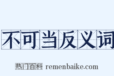 不可当反义词是什么意思的图片
